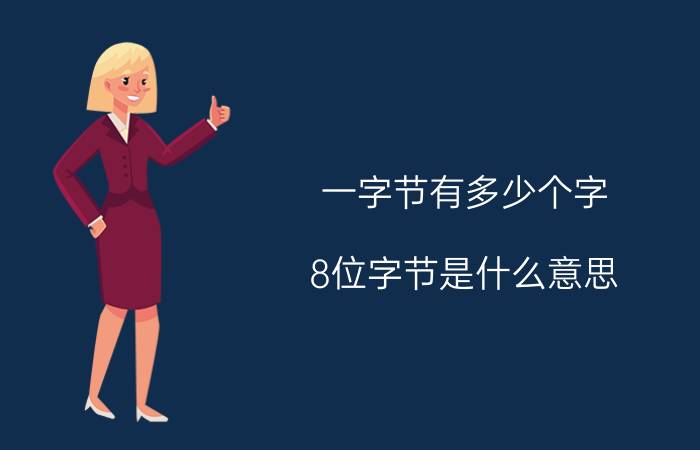 一字节有多少个字 8位字节是什么意思？